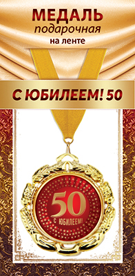 1МДЛ-103  Медаль металлическая на ленте "С юбилеем 50"    
