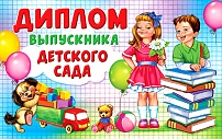5ДКВ-098 Диплом выпускника детского сада