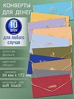 КН-032 Набор конвертов для денег из 10-ти штук   ( НЕДОСТУПЕН ДЛЯ  ЗАКАЗА)