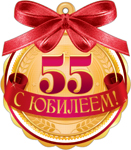 7М-519  С юбилеем 55