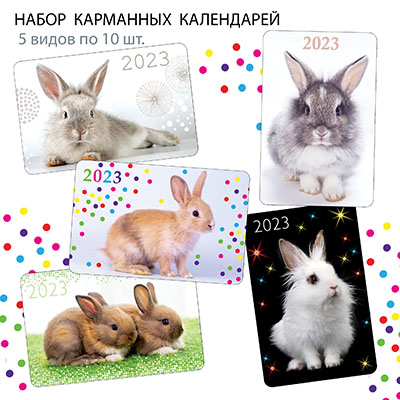 НК-028  Набор календарей 2023 год Кролики