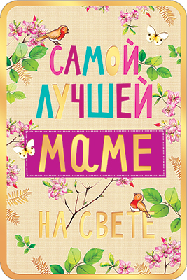 Анимированная открытка Самой Красивой и Любимой МАМЕ НА Свете! С ДНЁМ МАМЫ!