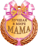 7М-558  Лучшая в мире мама