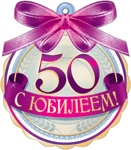 7М-509  С Юбилеем 50   