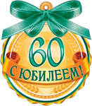 7М-522  С юбилеем 60