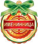 7М-636  Именинница