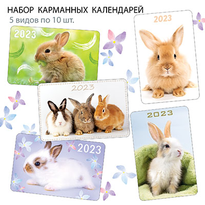 НК-026  Набор календарей 2023 год Кролики