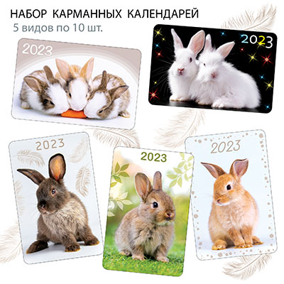 НК-027  Набор календарей 2023 год Кролики