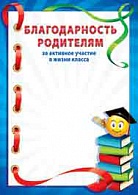 4ГР-267  Благодарность родителям 