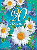 4АКВ-923  С Юбилеем 20