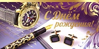 5К-2365  С днем рождения