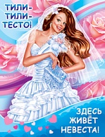 1ПЛ-391  Тили-тили тесто! Здесь живет невеста!