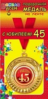 1МДЛ-036  Медаль металлическая на ленте "С Юбилеем! 45"