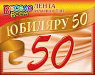 1АТЛ-009  Юбиляру 50