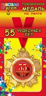 1МДЛ-018  Медаль металлическая на ленте "55 Чудесных лет"