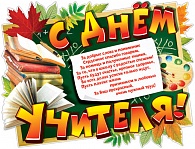 1ПЛ-458  С днем учителя