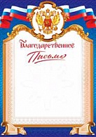 4ГР-189  Благодарственное письмо