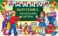 5ДКВ-079  Диплом выпускника начальной школы