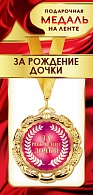 1МДЛ-080  Медаль металлическая на ленте "За рождение ДОЧКИ"  