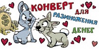 5Д-674  Конверт для размножения денег