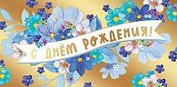 5К-2677  С днем рождения