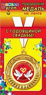 1МДЛ-061  Медаль металлическая на ленте "С Годовщиной свадьбы!"   