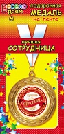 1МДЛ-019  Медаль металлическая на ленте "Самая лучшая Сотрудница"
