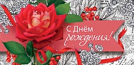 5Д-2175  С днем рождения