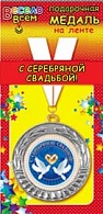 1МДЛ-047  Медаль металлическая на ленте "С серебряной свадьбой!"