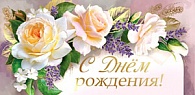 5К-2358  С днем рождения