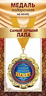 1МДЛ-099  Медаль металлическая на ленте "Самый лучший папа"    