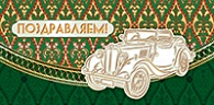 5К-2104  Поздравляем