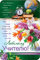 5КВТ-3656  Любимому учителю