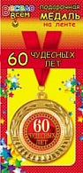 1МДЛ-037  Медаль металлическая на ленте "60 Чудесных лет!"