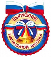 8Б-1892  Выпускник начальной школы