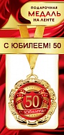 1МДЛ-082  Медаль металлическая на ленте "С юбилеем 50"    