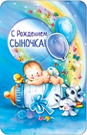 5КП-041  С рождением сыночка