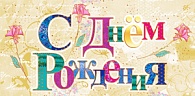 5К-2266  С днем рождения