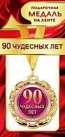 1МДЛ-071  Медаль металлическая на ленте "90 чудесных лет"    