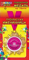 1МДЛ-052  Медаль металлическая на ленте "Прекрасная именинница"