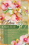 5КВ-1750  В день юбилея 30