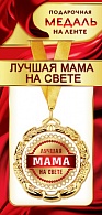 1МДЛ-089  Медаль металлическая на ленте "Лучшая МАМА на свете"  