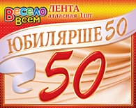 1АТЛ-008  Юбилярше 50