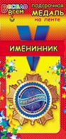 1МДЛ-024  Медаль металлическая на ленте "ИМЕНИННИК"