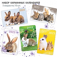 НК-017  Набор календарей 2023 год Кролики