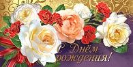 5К-2375  С днем рождения