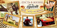 5К-2280  Пусть в жизни будет...