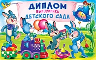 5ДКВ-077  Диплом выпускника детского сада  