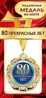 1МДЛ-070  Медаль металлическая на ленте "80 прекрасных лет"    