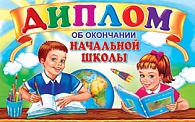 5ДКВ-080  Диплом об окончании начальной школы